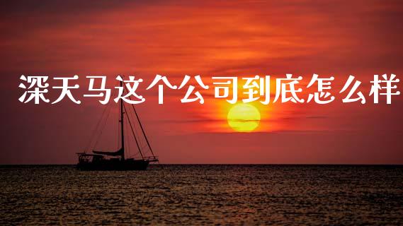 深天马这个公司到底怎么样_https://m.15771688.com_道指实时行情_第1张