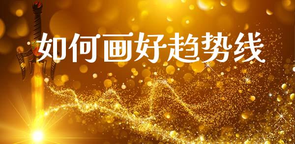 如何画好趋势线_https://m.15771688.com_道指实时行情_第1张