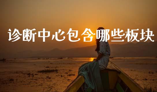 诊断中心包含哪些板块_https://m.15771688.com_道指实时行情_第1张