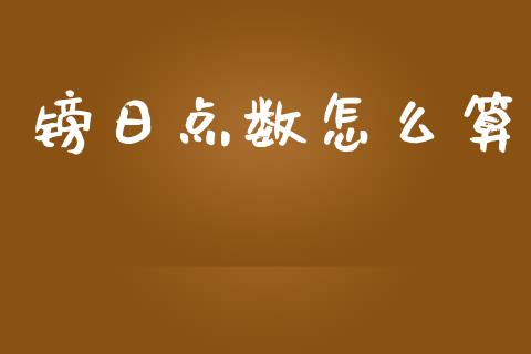 镑日点数怎么算_https://m.15771688.com_期货开户_第1张