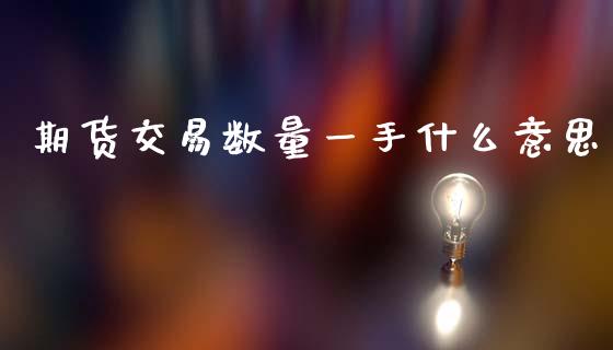 期货交易数量一手什么意思_https://m.15771688.com_道指实时行情_第1张