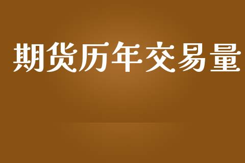 期货历年交易量_https://m.15771688.com_期货手续费_第1张