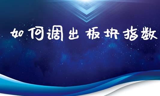 如何调出板块指数_https://m.15771688.com_美国道指_第1张