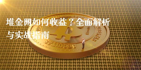 堆金网如何收益？全面解析与实战指南_https://m.15771688.com_期货手续费_第1张