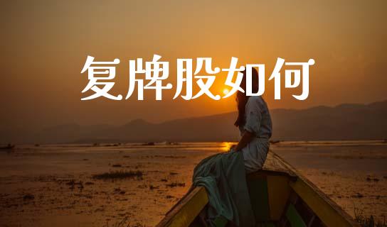 复牌股如何_https://m.15771688.com_美国道指_第1张