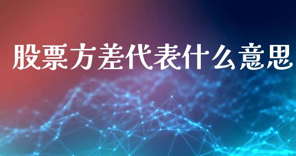 股票方差代表什么意思_https://m.15771688.com_期货手续费_第1张