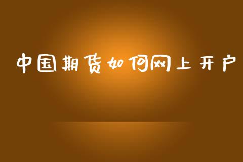 中国期货如何网上开户_https://m.15771688.com_道指实时行情_第1张