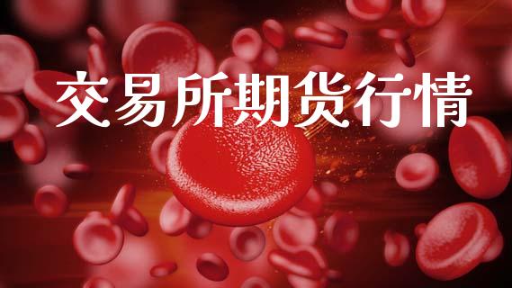 交易所期货行情_https://m.15771688.com_道指实时行情_第1张