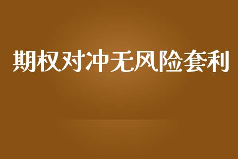期权对冲无风险套利_https://m.15771688.com_期货开户_第1张
