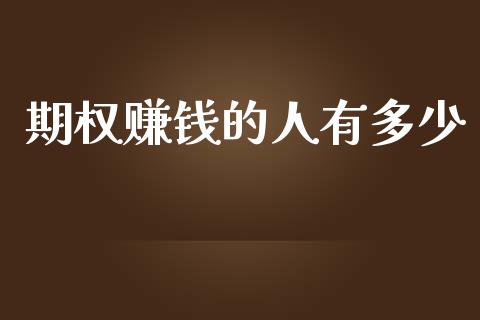 期权赚钱的人有多少_https://m.15771688.com_美国道指_第1张