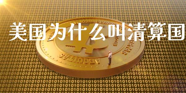 美国为什么叫清算国_https://m.15771688.com_道指实时行情_第1张