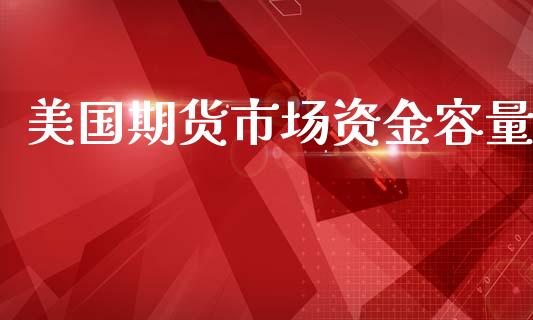 美国期货市场资金容量_https://m.15771688.com_美国道指_第1张