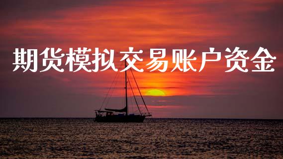 期货模拟交易账户资金_https://m.15771688.com_美国道指_第1张