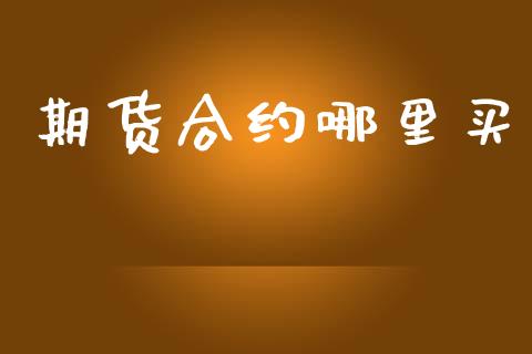 期货合约哪里买_https://m.15771688.com_美国道指_第1张