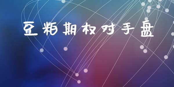 豆粕期权对手盘_https://m.15771688.com_期货开户_第1张