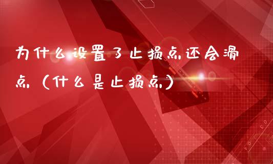为什么设置了止损点还会滑点(什么是止损点)_期货手续费_第1张_期货开户_期货手续费_道指实时行情_美国道指 为什么设置了止损点还会滑点(什么是止损点)_https://m.15771688.com_期货手续费_第1张