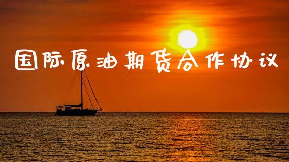 国际原油期货合作协议_https://m.15771688.com_美国道指_第1张