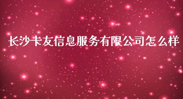 长沙卡友信息服务有限公司怎么样_https://m.15771688.com_道指实时行情_第1张