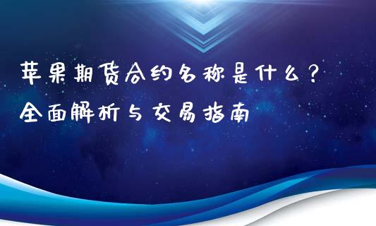 苹果期货合约名称是什么？全面解析与交易指南_https://m.15771688.com_美国道指_第1张