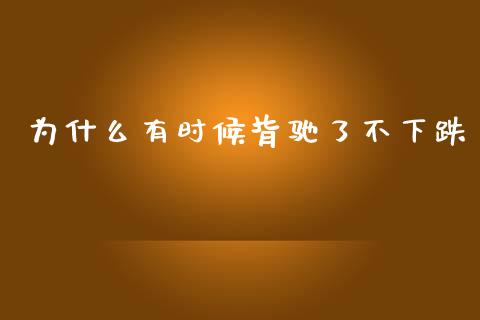 为什么有时候背驰了不下跌_https://m.15771688.com_道指实时行情_第1张
