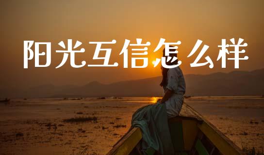 阳光互信怎么样_https://m.15771688.com_道指实时行情_第1张