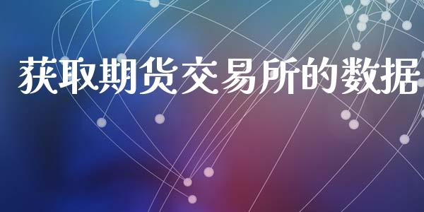 获取期货交易所的数据_https://m.15771688.com_期货开户_第1张