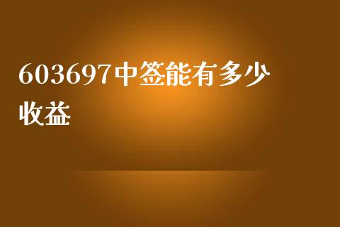 603697中签能有多少收益_https://m.15771688.com_期货手续费_第1张