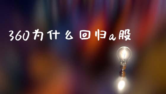 360为什么回归a股_https://m.15771688.com_美国道指_第1张