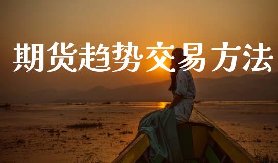 期货趋势交易方法_https://m.15771688.com_美国道指_第1张