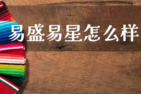 易盛易星怎么样_https://m.15771688.com_道指实时行情_第1张