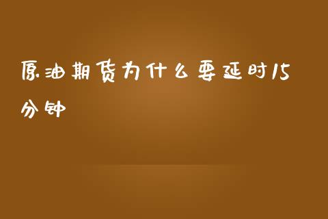 原油期货为什么要延时15分钟_https://m.15771688.com_道指实时行情_第1张