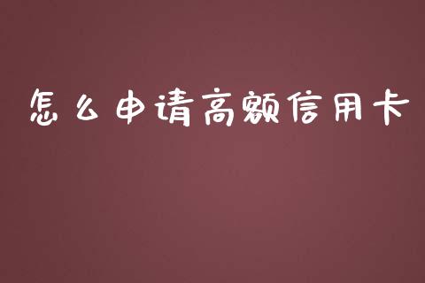 怎么申请高额信用卡_https://m.15771688.com_道指实时行情_第1张