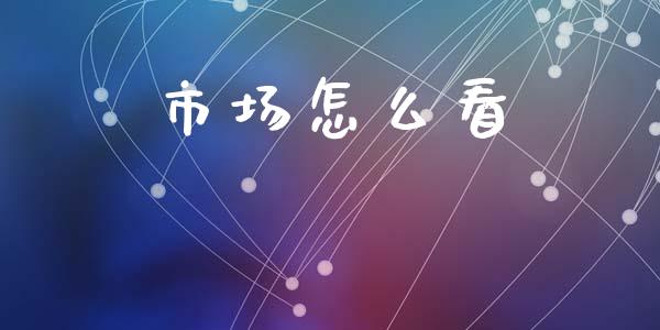 市场怎么看_https://m.15771688.com_美国道指_第1张