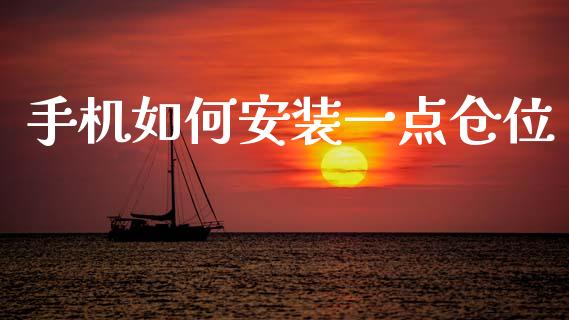 手机如何安装一点仓位_https://m.15771688.com_道指实时行情_第1张