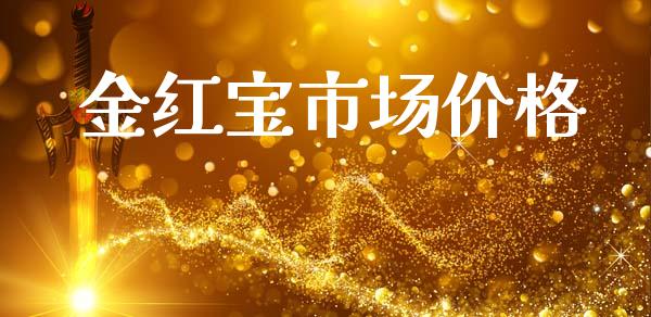 金红宝市场价格_https://m.15771688.com_期货手续费_第1张