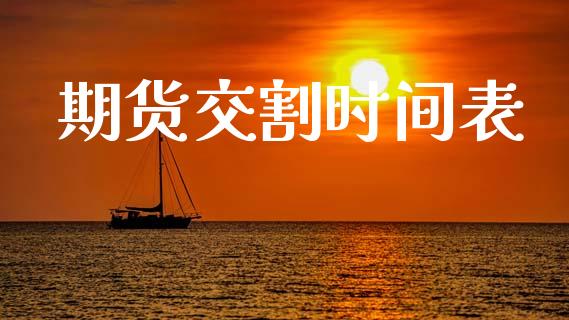 期货交割时间表_https://m.15771688.com_期货开户_第1张