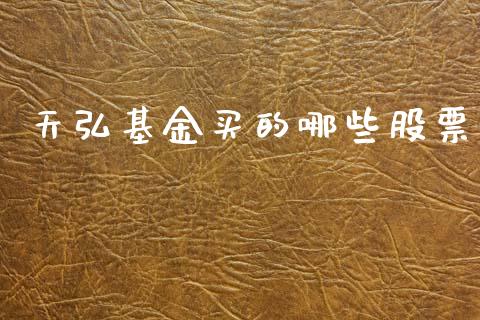 天弘基金买的哪些股票_https://m.15771688.com_期货手续费_第1张