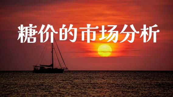 糖价的市场分析_https://m.15771688.com_道指实时行情_第1张