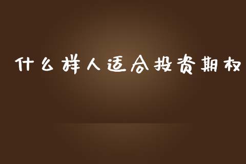 什么样人适合投资期权_https://m.15771688.com_道指实时行情_第1张