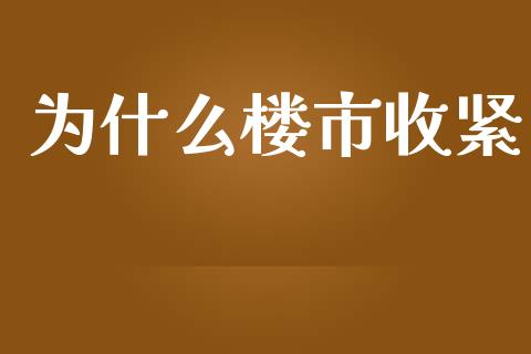 为什么楼市收紧_https://m.15771688.com_美国道指_第1张