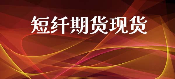 短纤期货现货_https://m.15771688.com_道指实时行情_第1张