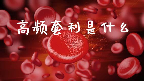 高频套利是什么_https://m.15771688.com_美国道指_第1张
