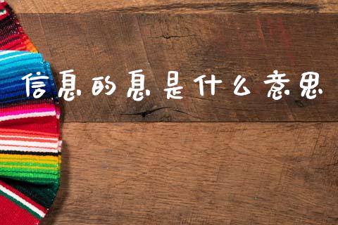信息的息是什么意思_https://m.15771688.com_美国道指_第1张
