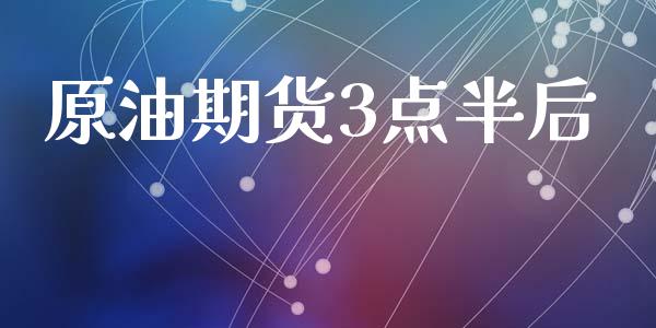 原油期货3点半后_https://m.15771688.com_道指实时行情_第1张