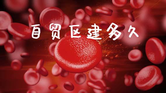 自贸区建多久_https://m.15771688.com_道指实时行情_第1张