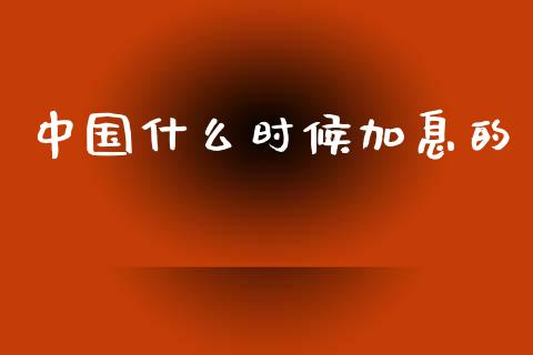 中国什么时候加息的_https://m.15771688.com_期货开户_第1张