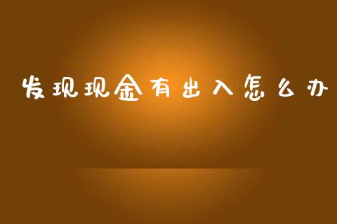 发现现金有出入怎么办_https://m.15771688.com_道指实时行情_第1张