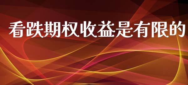 看跌期权收益是有限的_https://m.15771688.com_道指实时行情_第1张