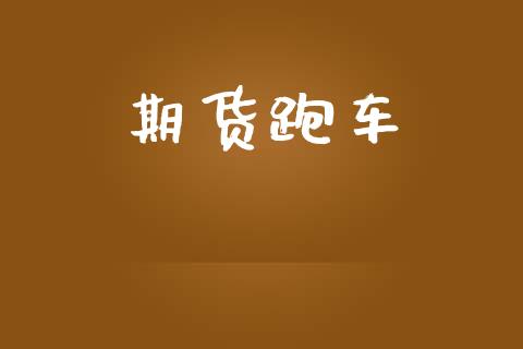 期货跑车_https://m.15771688.com_期货手续费_第1张
