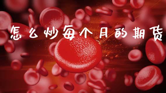 怎么炒每个月的期货_https://m.15771688.com_美国道指_第1张